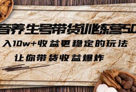 抖音养生号带货·训练营5.0 月入10w 稳定玩法 让你带货收益爆炸(更新)-创艺项目网