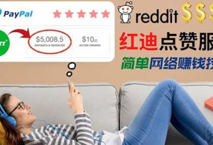 出售Reddit点赞服务赚钱，适合新手的副业，每天躺赚200美元-创艺项目网