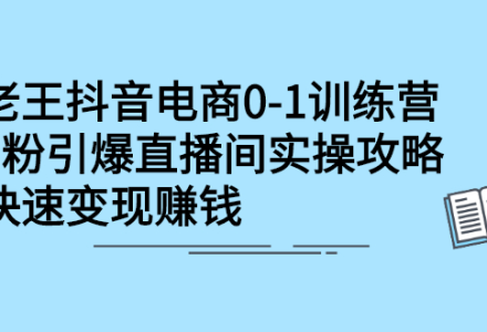 抖音电商0-1训练营，从0开始轻松破冷启动，引爆直播间-创艺项目网