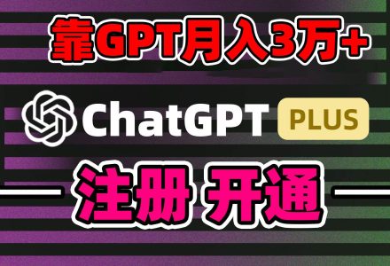 靠卖chatgp账号，4.0代充，日入1000+，精准引流，暴力变现-创艺项目网