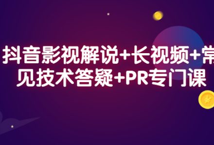 抖音影视解说 长视频 常见技术答疑 PR专门课-创艺项目网