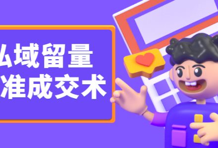 私域留量精准成交术，学习打造自己的私域流量，价值699元-创艺项目网