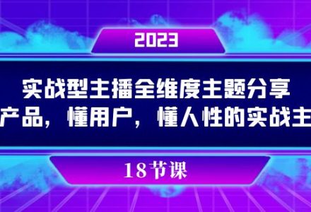 实操型主播全维度主题分享，懂产品，懂用户，懂人性的实战主播-创艺项目网