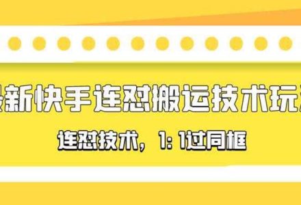 对外收费990的最新快手连怼搬运技术玩法，1:1过同框技术（4月10更新）-创艺项目网