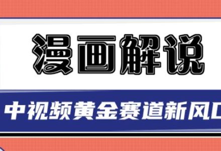 白宇社漫画解说项目，中视频黄金赛道，0基础小白也可以操作-创艺项目网