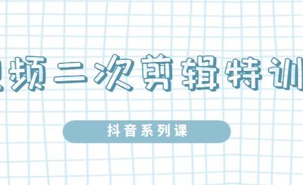 陆明明·短视频二次剪辑特训5.0，1部手机就可以操作，0基础掌握短视频二次剪辑和混剪技术-创艺项目网