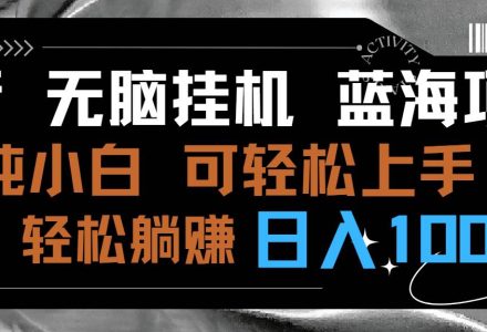 最新无脑挂机蓝海项目 纯小白可操作 简单轻松 有手就行 无脑躺赚 日入1000+-创艺项目网