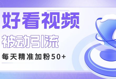 利用好看视频做关键词矩阵引流 每天50 精准粉丝 转化超高收入超稳-创艺项目网