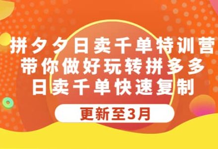 拼夕夕日卖千单特训营，带你做好玩转拼多多，日卖千单快速复制 (更新至3月)-创艺项目网