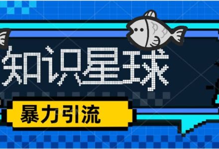 价值1980，知识星球课程，流量堆积器，冷门暴力引流项目，全网最新玩法-创艺项目网
