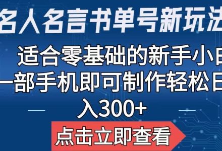 【名人名言书单号新玩法】，适合零基础的新手小白，一部手机即可制作-创艺项目网