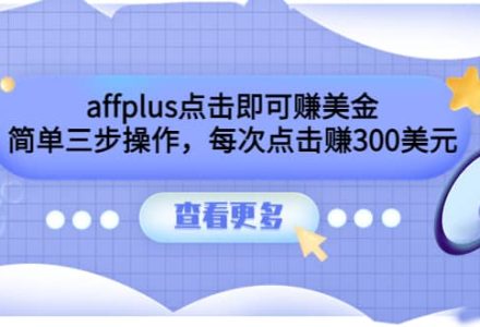 affplus点击即可赚美金，简单三步操作，每次点击赚300美元【视频教程】-创艺项目网