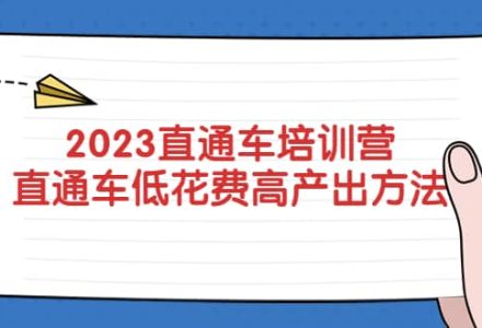 2023直通车培训营：直通车低花费-高产出的方法公布-创艺项目网