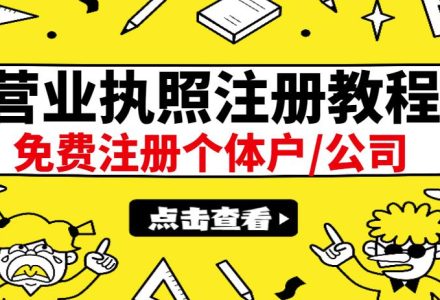 最新注册营业执照出证教程：一单100-500，日赚300 无任何问题（全国通用）-创艺项目网