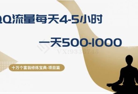 十万个富翁修炼宝典之1.QQ流量每天4-5小时，一天500-1000-创艺项目网