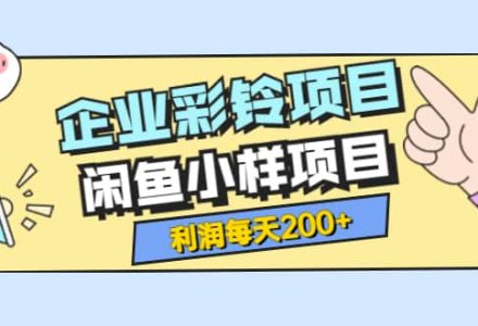 最新企业彩铃项目 闲鱼小样项目，利润每天200 轻轻松松，纯视频拆解玩法-创艺项目网