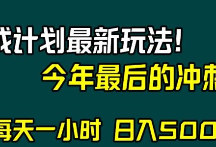 视频号分成计划最新玩法，日入500 ，年末最后的冲刺-创艺项目网