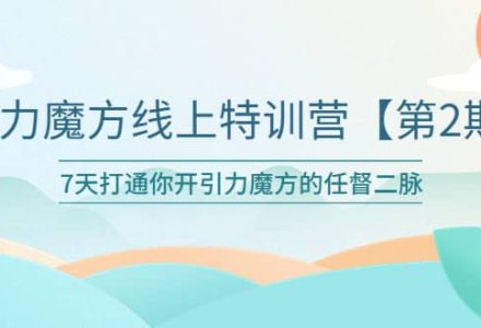 引力魔方线上特训营【第二期】五月新课，7天打通你开引力魔方的任督二脉-创艺项目网