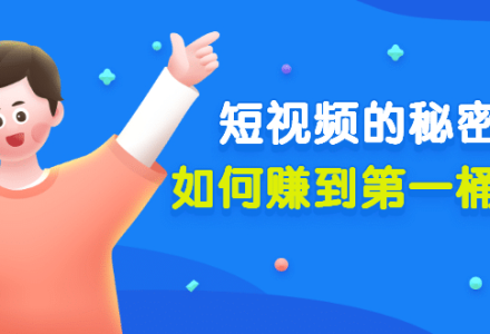 某公众号付费文章《短视频的秘密，如何赚到第一桶金》核心干货-创艺项目网