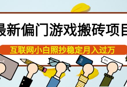 最新偏门游戏搬砖项目，互联网小白照抄稳定月入过万（教程 软件）-创艺项目网