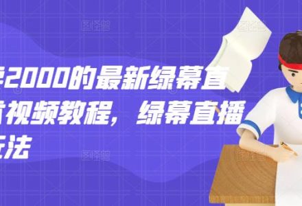 外面卖2000的最新绿幕直播技术视频教程，绿幕直播变现玩法-创艺项目网