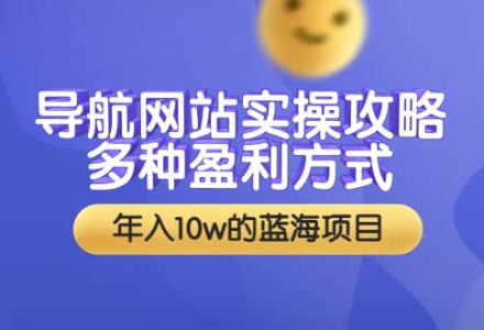 导航网站实操攻略，多种盈利方式，年入10w的蓝海项目（附搭建教学 源码）-创艺项目网