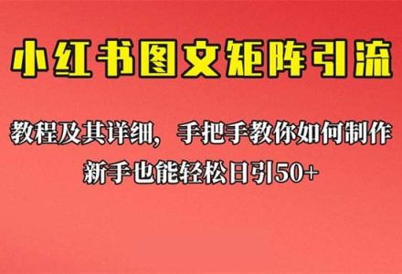 新手也能日引50 的【小红书图文矩阵引流法】！超详细理论 实操的课程-创艺项目网