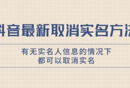 抖音最新取消实名方法，有无实名人信息的情况下都可以取消实名，自测-创艺项目网