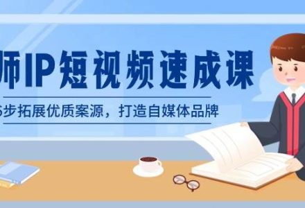 律师-IP短视频速成课，6步拓展优质案源，打造自媒体品牌（无水印）-创艺项目网