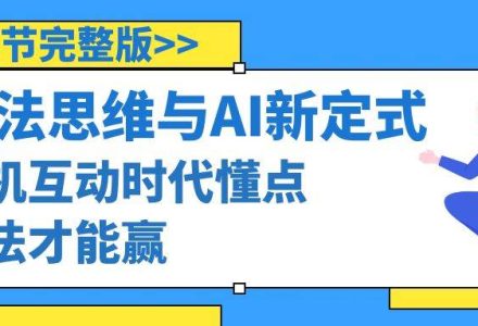 算法思维与围棋AI新定式，人机互动时代懂点算法才能赢（22节完整版）-创艺项目网