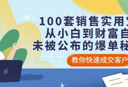 100套销售实用宝典：从小白到财富自由，未被公布的爆单秘密！-创艺项目网