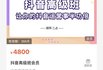 抖音直播间速爆集训班，让你的抖音运营事半功倍 原价4800元-创艺项目网