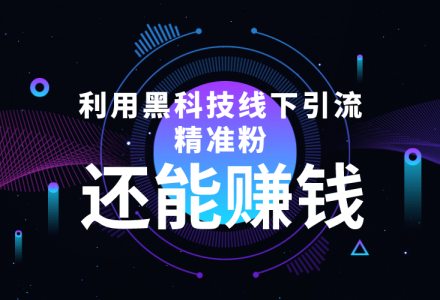 利用黑科技线下精准引流，一部手机可操作【视频 文档】-创艺项目网