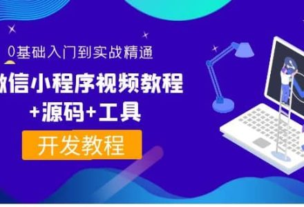 外面收费1688的微信小程序视频教程 源码 工具：0基础入门到实战精通！-创艺项目网