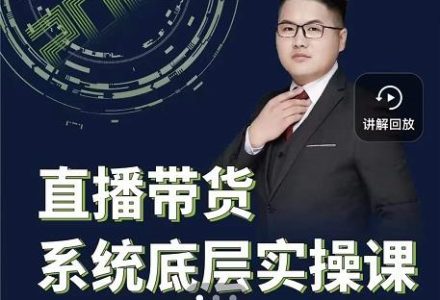 远哥·直播带货系统底层实操课，助你更快突破从0~1，爆爆爆！-创艺项目网