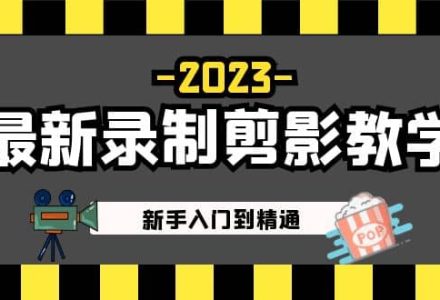 2023最新录制剪影教学课程：新手入门到精通，做短视频运营必看-创艺项目网