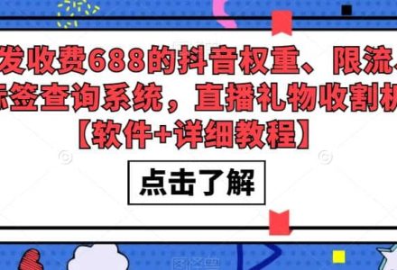 外发收费688的抖音权重、限流、标签查询系统，直播礼物收割机【软件 教程】-创艺项目网