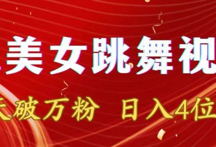 靠Ai美女跳舞视频，5天破万粉，日入4位数，多种变现方式-创艺项目网