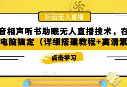 抖音相声听书助眠无人直播技术，在家一台电脑搞定（视频教程 高清素材）-创艺项目网