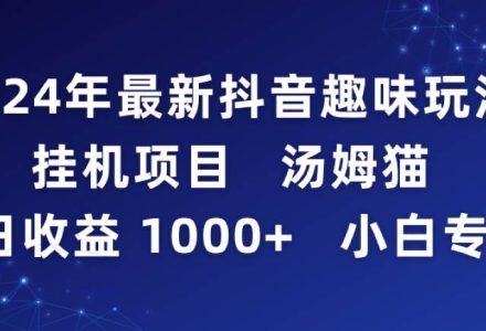 2024年最新抖音趣味玩法挂机项目 汤姆猫每日收益1000多小白专属-创艺项目网