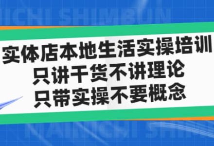 实体店本地生活实操培训，只讲干货不讲理论，只带实操不要概念（12节课）-创艺项目网