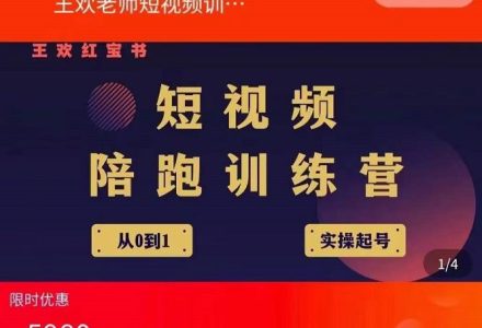 王欢红宝书短视频培训营，从认知、起号、实操、运营，适合新人起步-创艺项目网