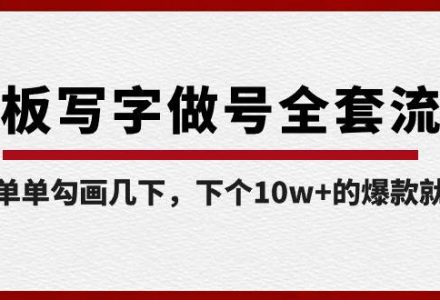 白板写字做号全套流程-完结，简简单单勾画几下，下个10w 的爆款就是你-创艺项目网