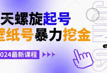 壁纸号暴力挖金，3天螺旋起号，小白也能月入1w+-创艺项目网