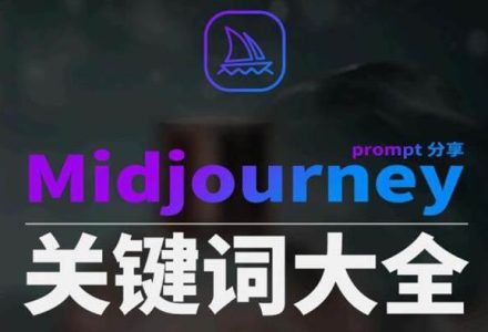 Midjourney辞典AIGC中英双语图文辞典 提示关键词Prompt大全-创艺项目网