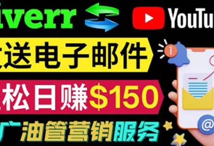 YouTube推广服务，发送电子邮件并获取得佣金，轻松日赚150美元 ！-创艺项目网