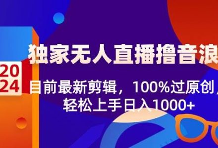 2024独家无人直播撸音浪，目前最新剪辑，100%过原创，轻松上手日入1000+-创艺项目网