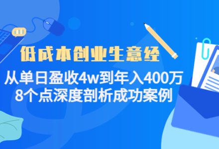 低成本创业生意经，8个点深度剖析成功案例-创艺项目网