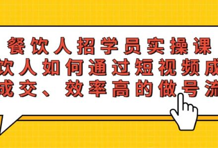 餐饮人招学员实操课，餐饮人如何通过短视频成交，高成交、效率高的做号流程-创艺项目网