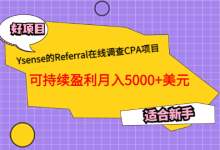 Ysense的Referral在线调查CPA项目，可持续盈利月入5000 美元，适合新手-创艺项目网